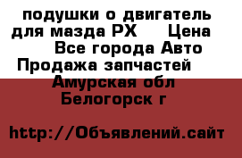 подушки о двигатель для мазда РХ-8 › Цена ­ 500 - Все города Авто » Продажа запчастей   . Амурская обл.,Белогорск г.